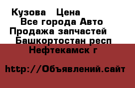 Кузова › Цена ­ 35 500 - Все города Авто » Продажа запчастей   . Башкортостан респ.,Нефтекамск г.